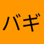 バギバギー