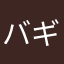バギュラ