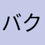 バク