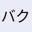 バクです