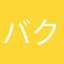 バクとモンコ