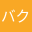 バクね