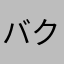バクを直してください
