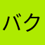 バクダンすげー
