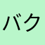バクテリアん