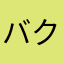 バクナンメイキョクオオイ