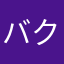 バクハーーーーーツ！