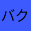 バクバク