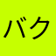 バクバクにゃんこ