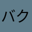 バクパカ