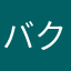 バクモンアンチ