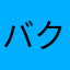 バクラヴァ