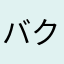 バク丸