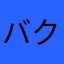 バク報告画家