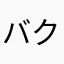 バク羅漢