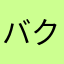 バク転できないバク転マン