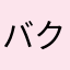 バク転拓也