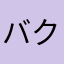 バク酷すぎ
