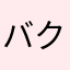 バク788