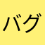 バグありすぎ、こりゃひどい