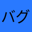 バグえぐい