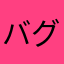バグおおすぎ！