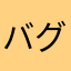 バグが多いみたいですが