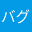 バグが無ければ