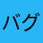 バグじゃ無かったらどんだけ課金させたいん？