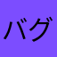 バグちゃん