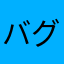 バグってねーが