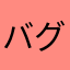 バグってる。