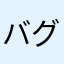 バグで評価マン