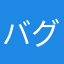 バグなおしてくんね⁇