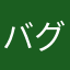 バグなかったよ