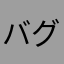 バグなのか仕様なのか