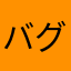 バグならなおしてー