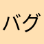 バグなら早く治して