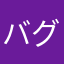 バグなら直してくれ