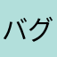 バグは抹消されるべし