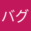 バグは星一