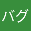 バグるし、つかえる？