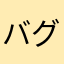 バグる確率多い