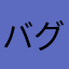 バグトップ