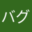バグバクダート