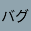 バグバグバグバ
