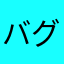 バグリット