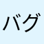 バグ修正求む0826