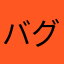 バグ修正頼む
