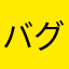 バグ報告用